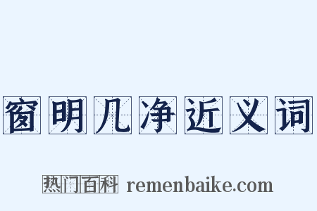 窗明几净近义词是什么意思的图片